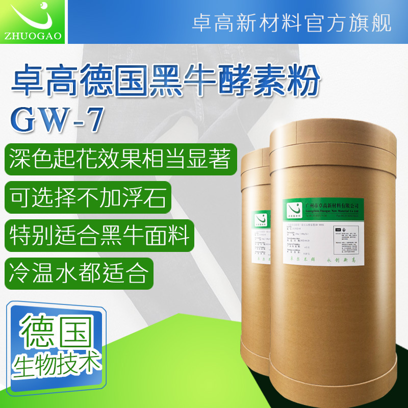 卓高黑色牛仔服装起花工业洗水酵磨后整理黑牛无石酵素粉冷水助剂