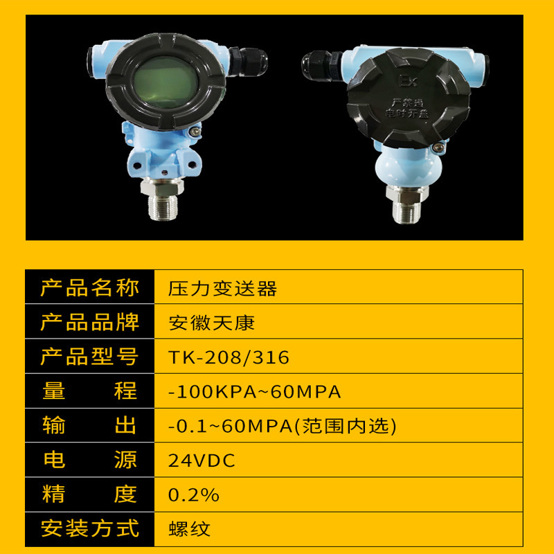 Anhui Tincon's little explosive-proof smart pressure transmitter TK316 air pressure diffusion silicon pressure sensor