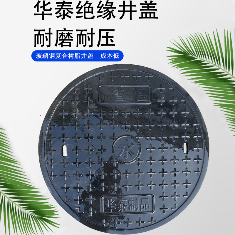 复合树脂圆形井盖 华泰玻璃钢复合井盖耐腐道路井盖检查井盖