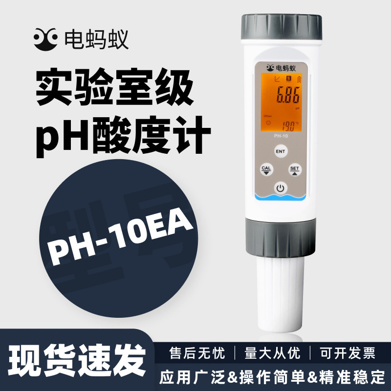 电蚂蚁便携式ph计酸度计PH-10EA型水产养殖行业专用高精度检测笔