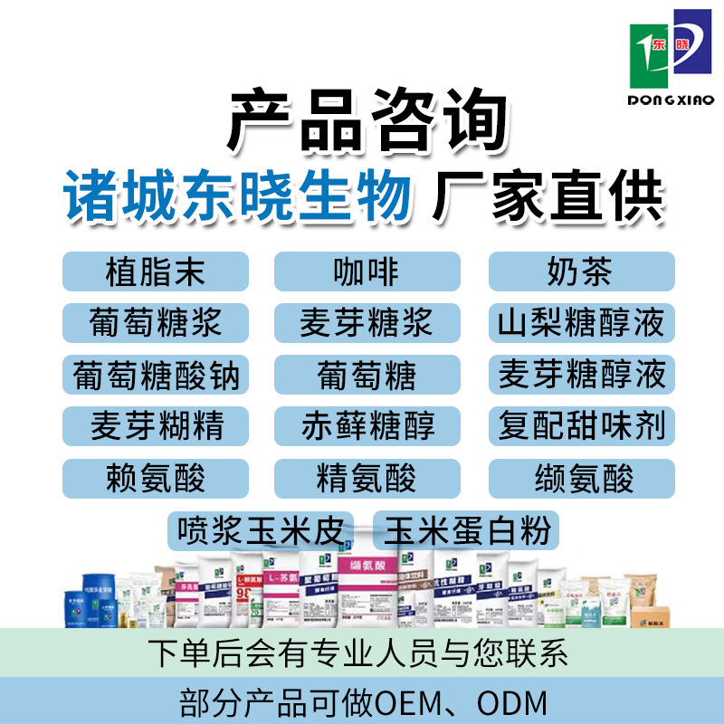 東曉產品諮詢定製植脂末奶精麥芽糊精糖漿蛋白粉可退氨基酸賴氨酸