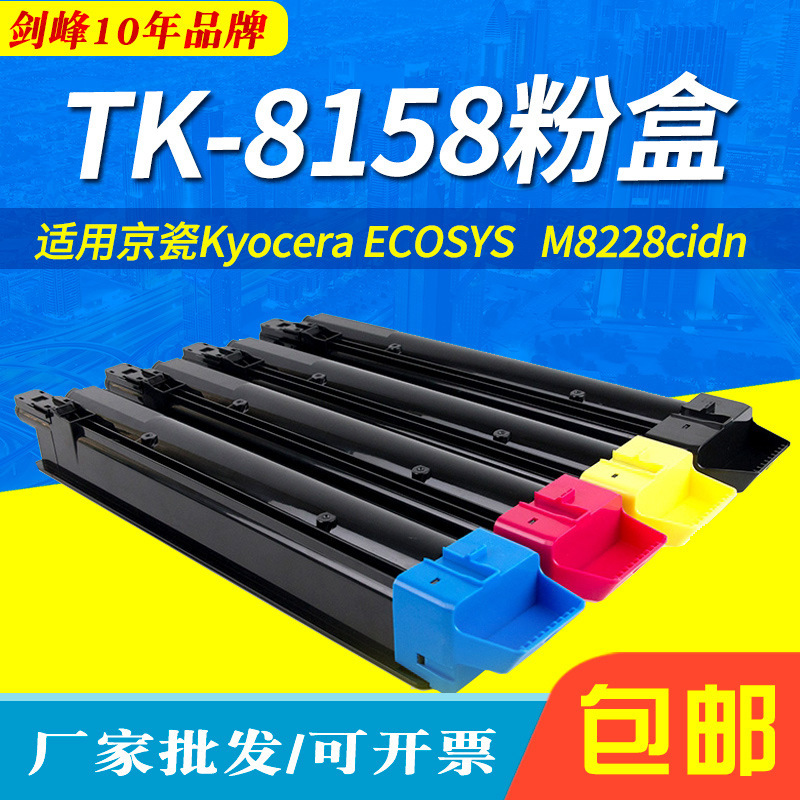 适用京瓷TK-8158彩色复印机墨粉盒Kyocera ECOSYS  M8228cidn碳粉