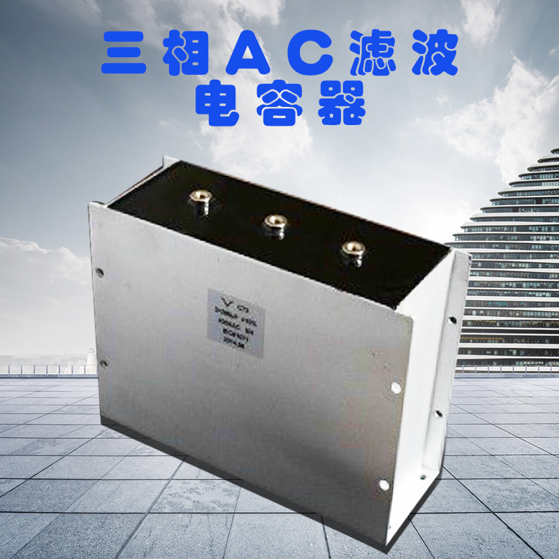 Three-phase AC filtering capacitors.