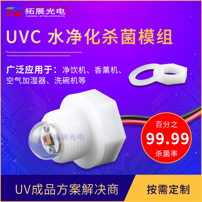 UVC紫外线静态水模组 净水饮水机加湿器消毒杀菌 UVC水处理模组