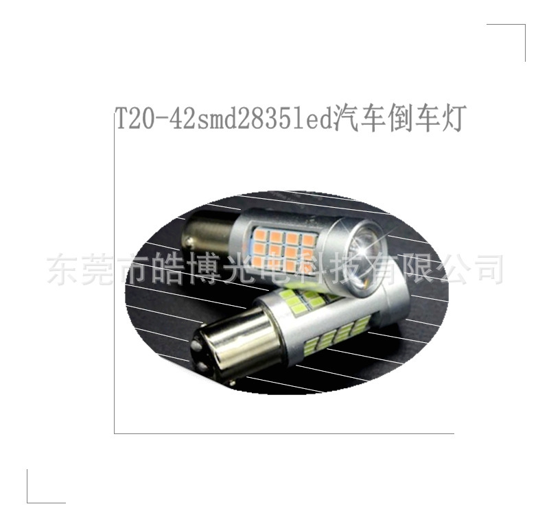 T20 42smd2835led汽车倒车刹车转向行车示宽尾灯，1156,1157,7443