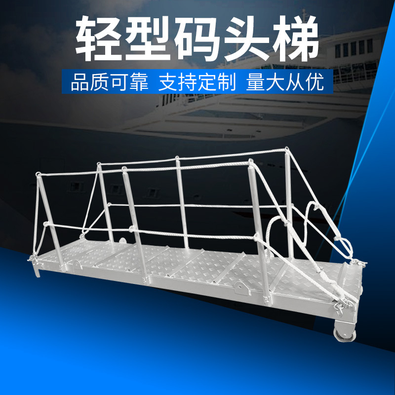 The factory supplies the light dock ladders, the aluminum alloy jumpboards, the dock ladders, the port ladders, the shore ladders, the customization support.