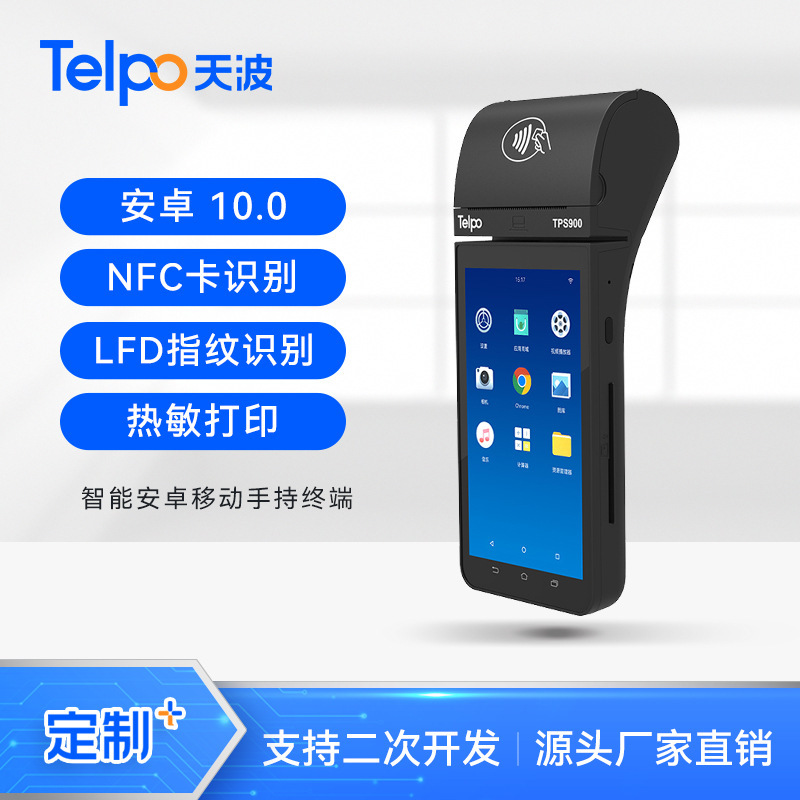 Tienbo's cash register, TPS 900 insurance, hand-held clearing terminal to support secondary development