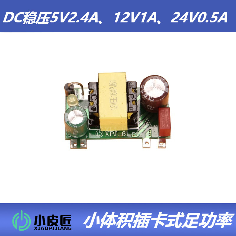 Separating 12V1A switch nudity panel AC-DC transformer 5V2.4A straight current 24V500ma small volume module