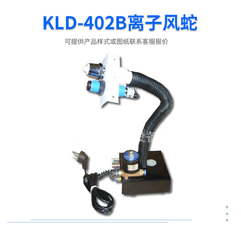 KLD-402B感應式分體離子風蛇