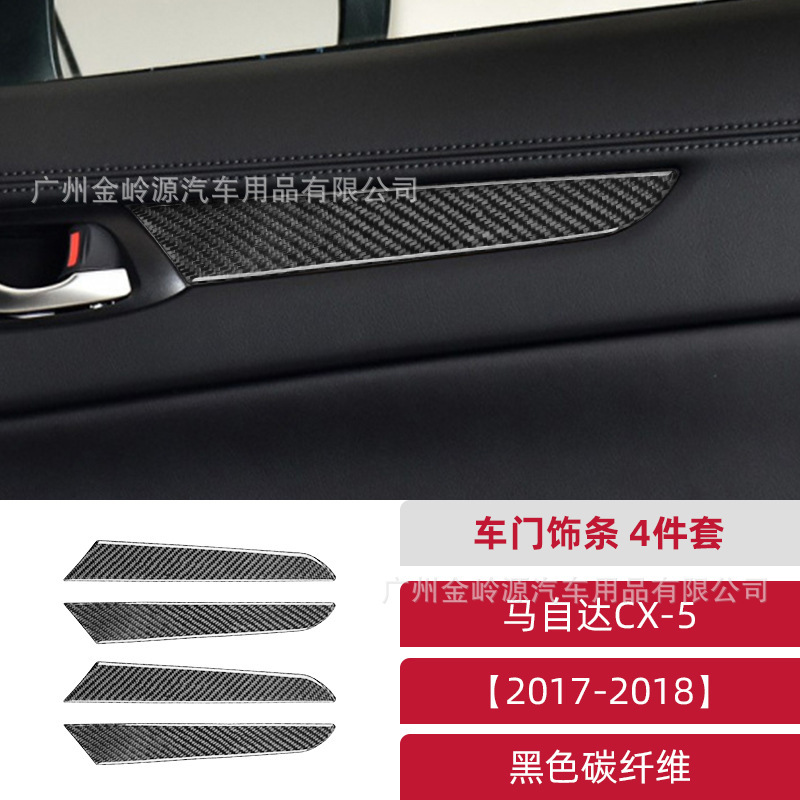 适用于马自达Mazda CX-5碳纤维车门饰条装饰贴汽车内饰改装配件