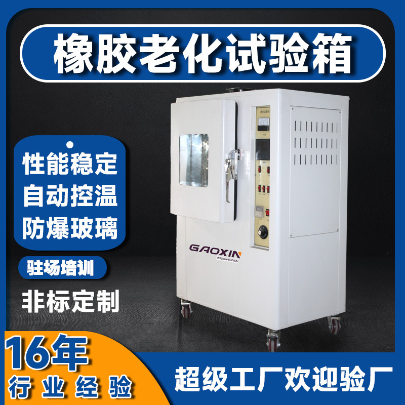 Thermal aging test box, the high-temperature ozone-replaced natural ventilation test box, the rubber aging test box.