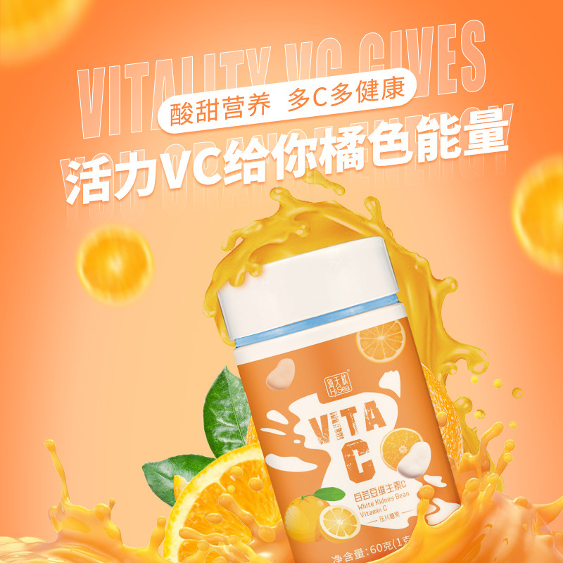 海天然白芸豆維生素C 橙味VC壓片糖果味咀嚼含片維他命c 加工批發