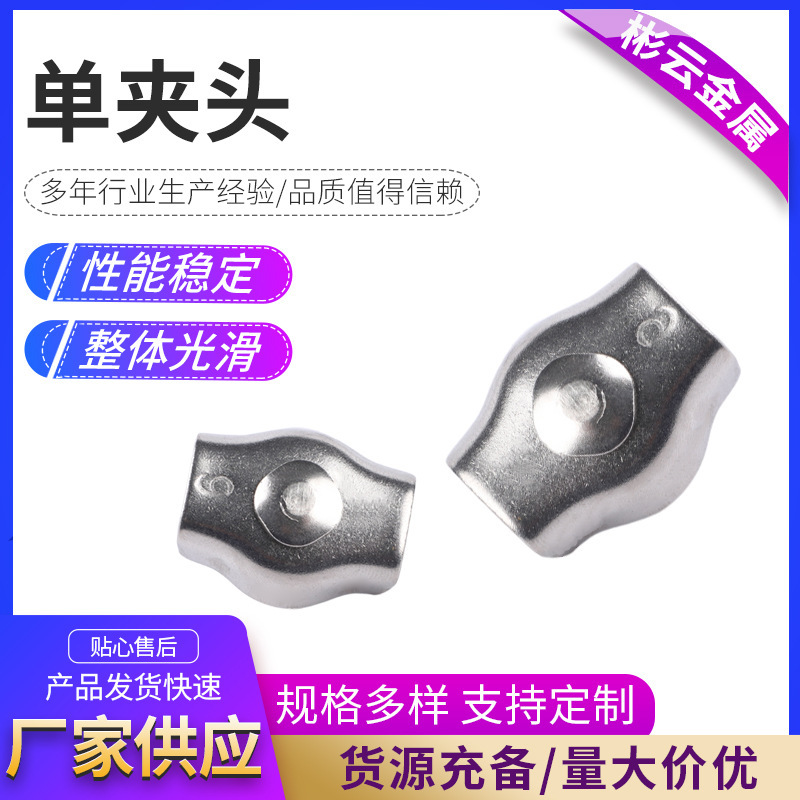 316不锈钢单夹钢丝绳夹头不锈钢钢丝绳配件紧固夹头钢丝绳单夹头