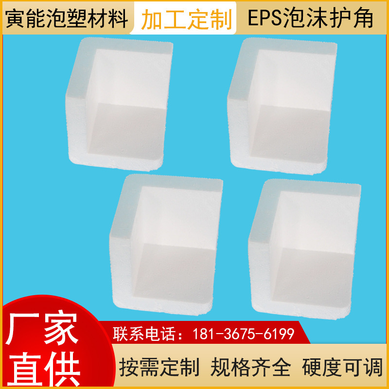 EPS泡沫护角定制 eps泡沫包角护边家具直角保护 防撞缓冲包装加工