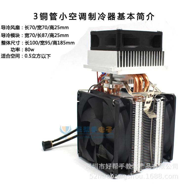 Semiconductor system chiller 3 copper-barrel air conditioner diy package 12v large power electronic chiller bulk