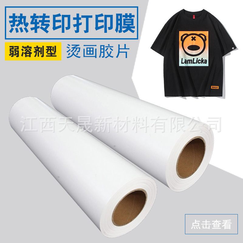TIS  PU打印膜50宽60宽弱溶剂UV打印刻字膜烫画膜热转印膜