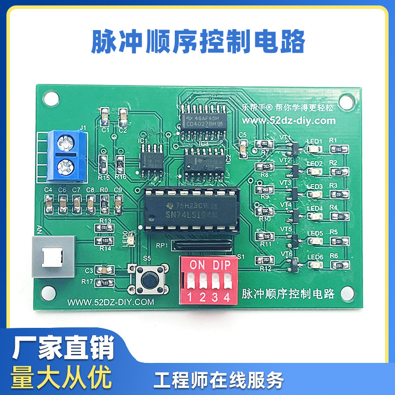 脉冲顺序控制电路检修板套件 74LS194电子DIY散件焊接实训制作