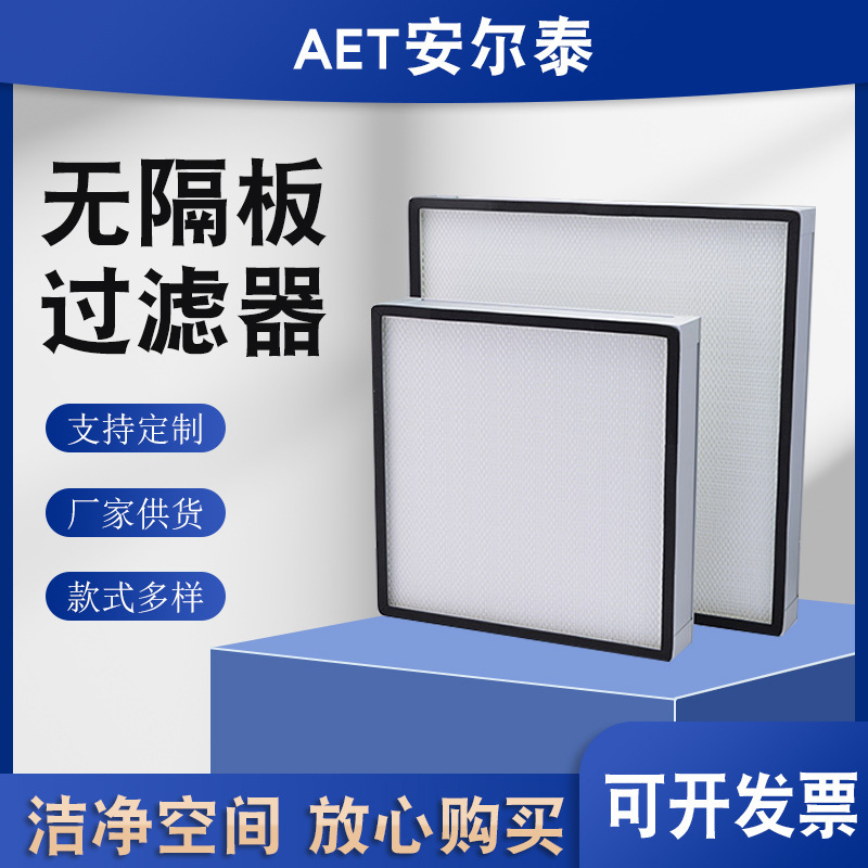 安尔泰 高效过滤器 无隔板高效空气过滤器H13玻纤过滤网无尘车间