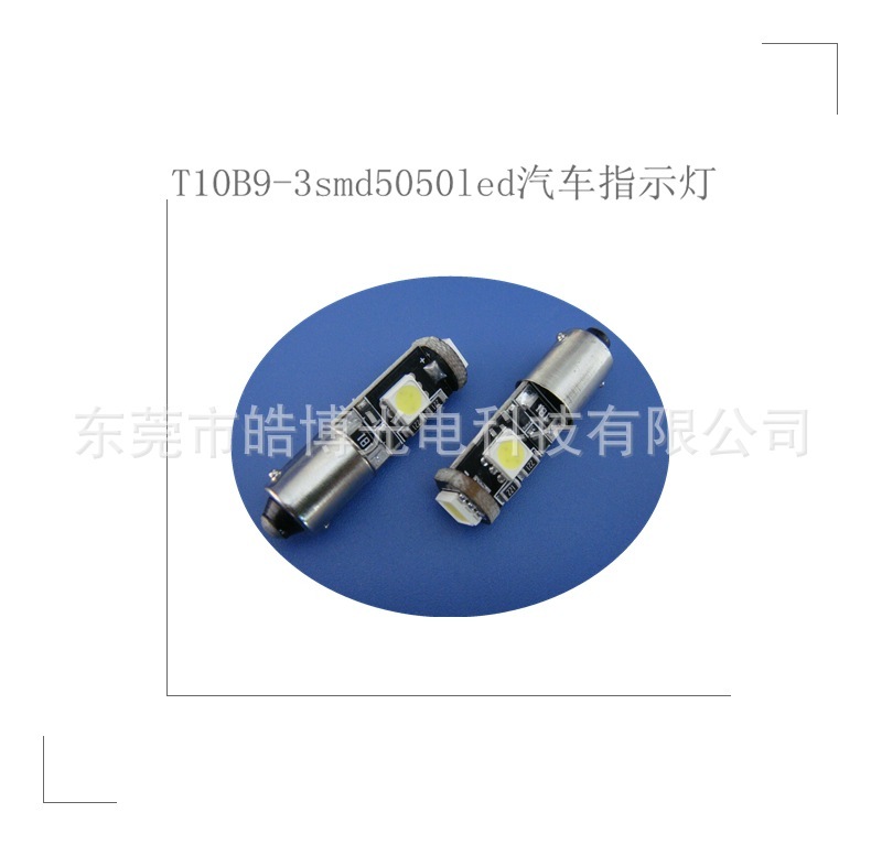 T10B9 3smdLED汽车检测功能指示灯，尾箱牌照行车示宽灯