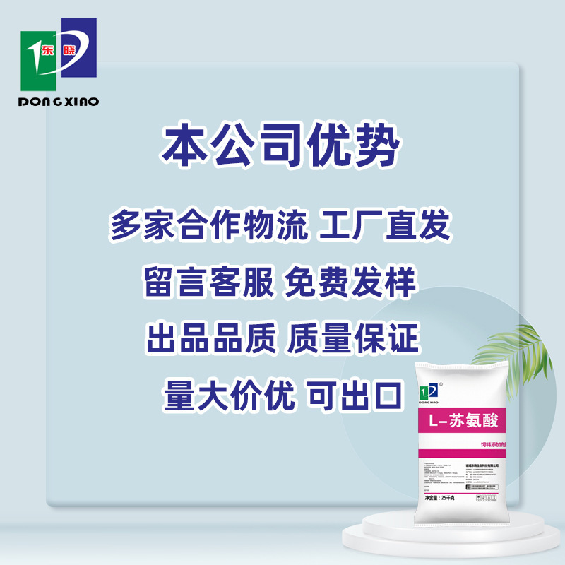 蘇氨酸東曉動物生長飼料添加劑廠家現貨25kg歡迎採購