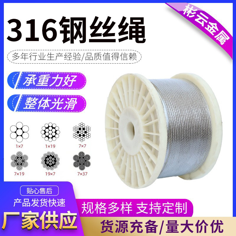 不锈钢316钢丝绳7*19吊装起重晾衣绳工业船用316不锈钢钢丝绳