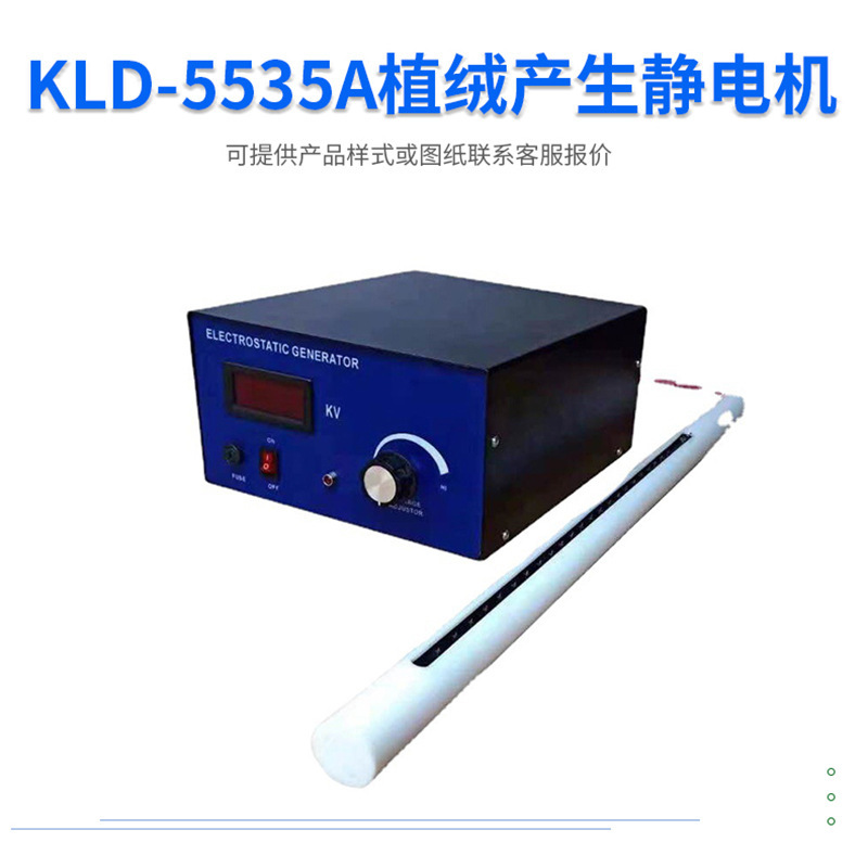 靜電產生器 植絨生靜電器，植絨產生靜電機，KLD-5535A,KLD-9130A