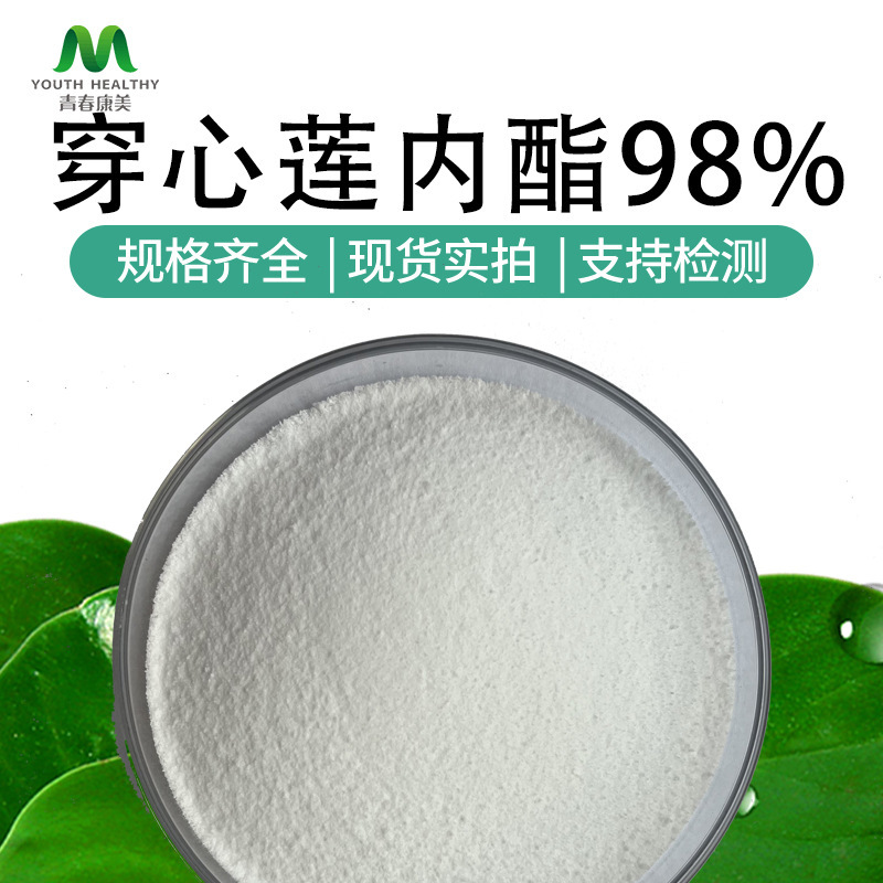 现货包邮 穿心莲提取物 穿心莲内脂 穿心莲乙素98% 100g/袋可寄样