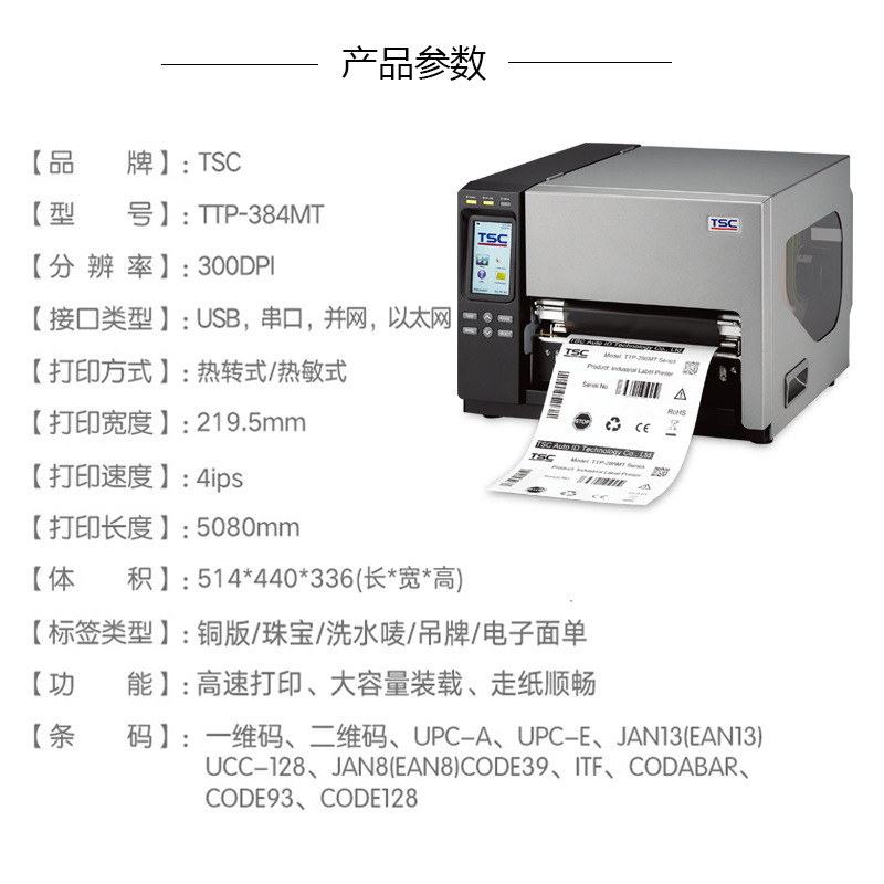 TSCTTP384286MT工业级条码打印机A4A5大宽度碳带工业标签机热转印