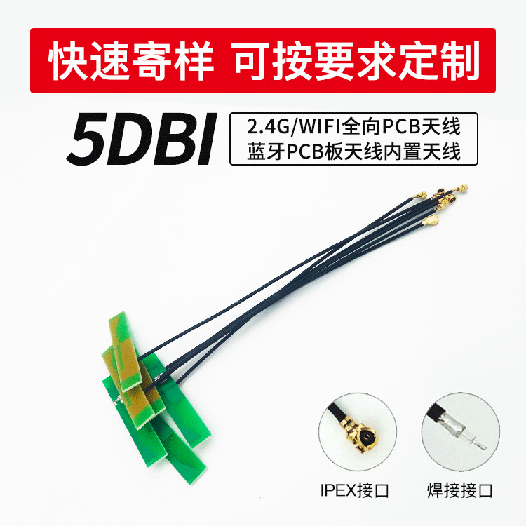 2. 4G 5db หนวดภายใน PCB 2. 4G โมดูล/ โมดูลไวไฟ/อากาศสูง