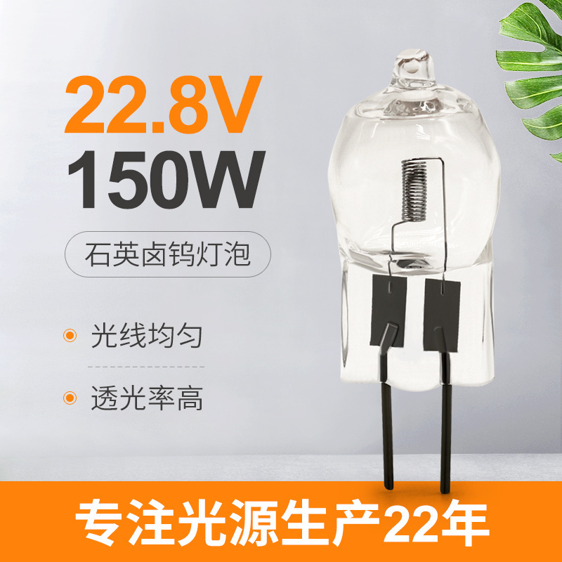 22.8V150W插脚灯泡 照明卤素灯珠水晶灯插脚卤钨灯泡