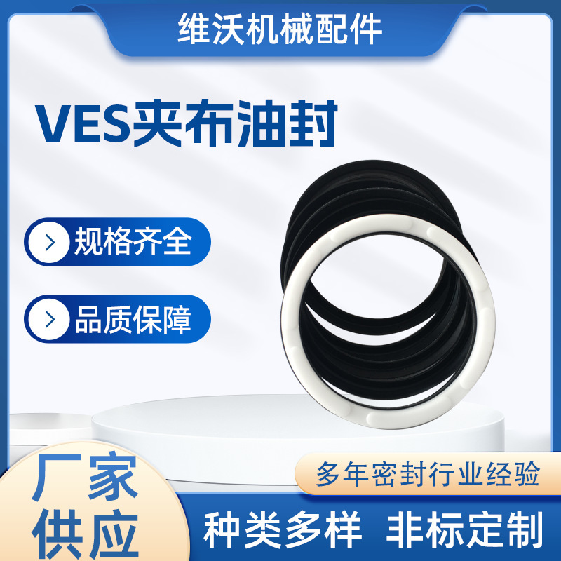 VES夹布油封组合密封氟胶油封轴用v形组合密封圈VES油封厂家供应