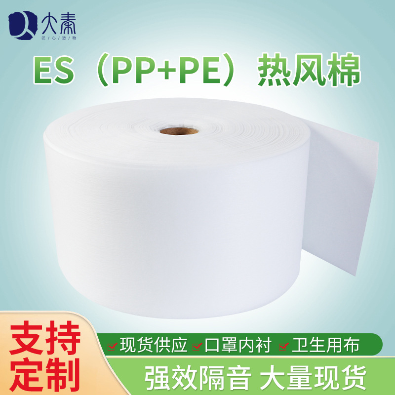 ES（pp+pe）热风棉 KN95口罩内衬过滤棉 45g 50g 175/260现货供应