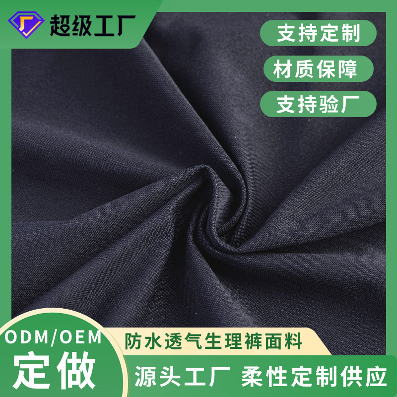 150gsm防水透气涤氨布生理裤面料内衣内裤舒适面料亲肤透气高吸水