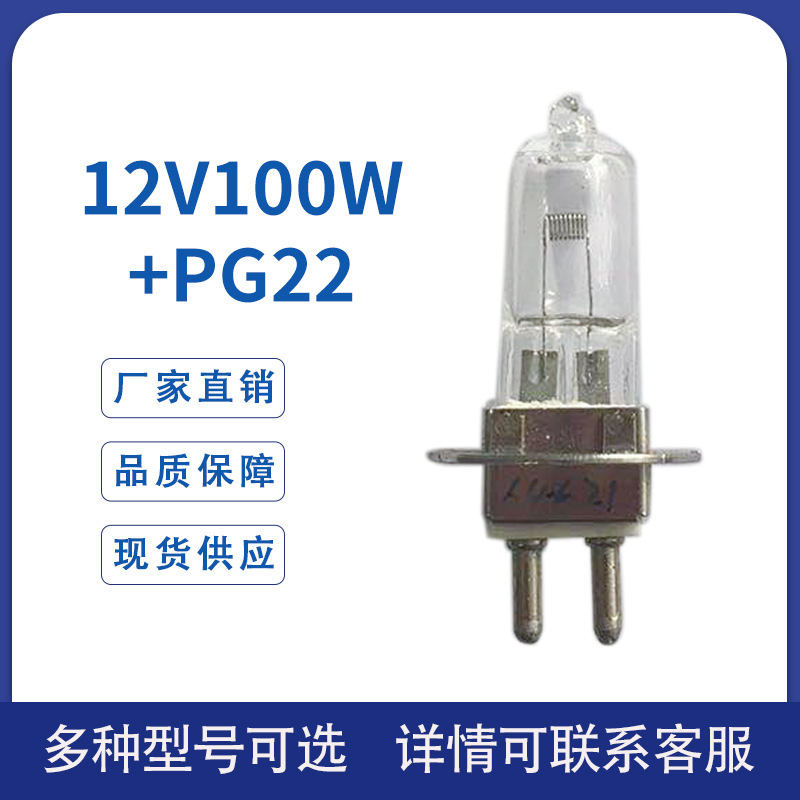 光学显微镜卤素灯泡 石英聚光灯钨丝灯 100W医疗投影仪灯泡