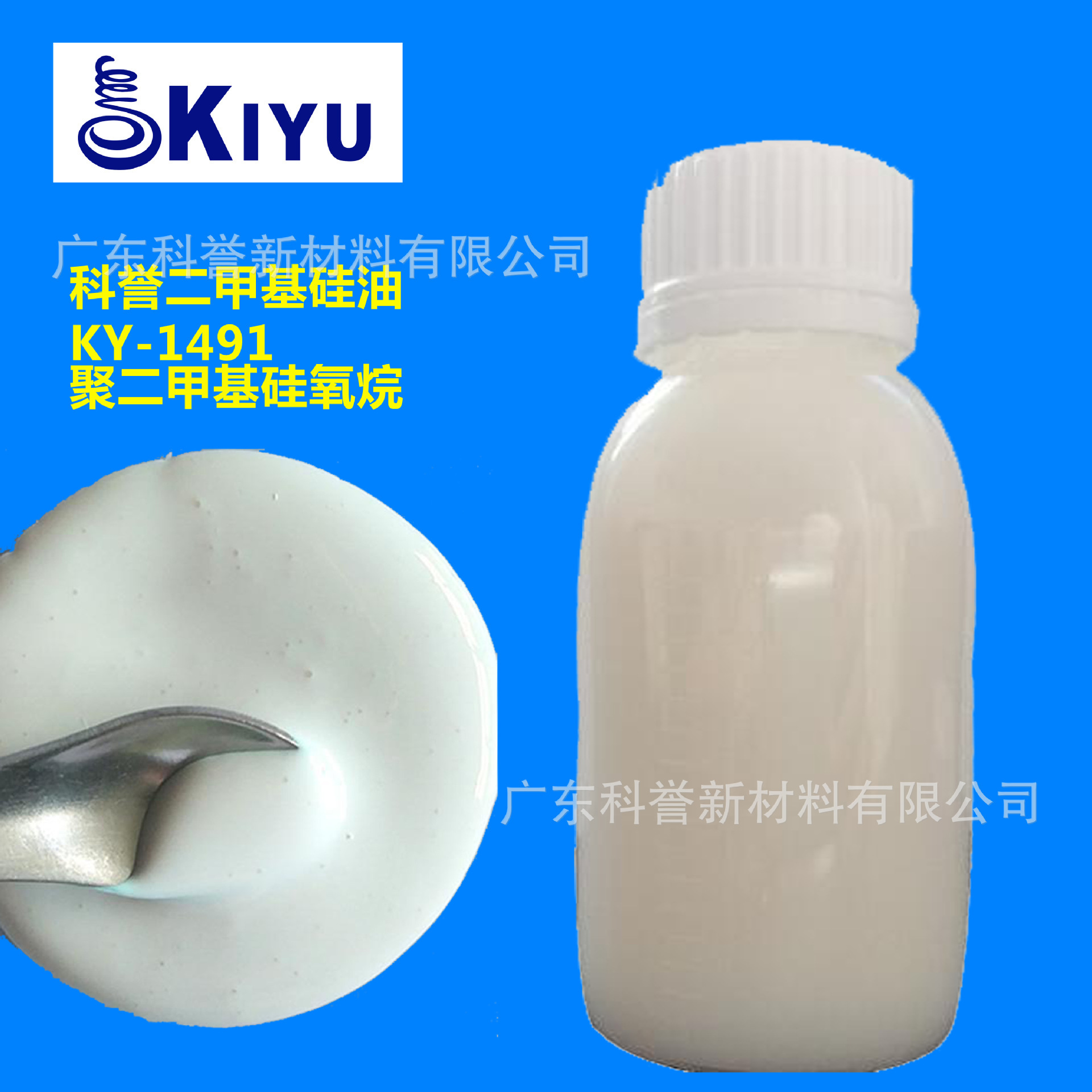 KIYU科誉-1491聚二甲基硅氧烷纳米小粒径硅油皮革柔润顺光滑亮剂