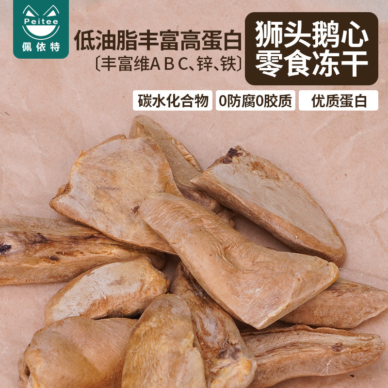 寵物零食凍幹貓咪零食凍幹獅頭鵝心狗狗零食凍幹鵝心批發