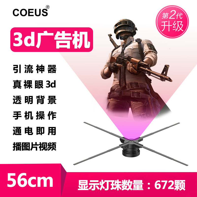 COEUS裸眼3d全息投影仪透明风扇屏广告机空气立体悬浮成像显示器