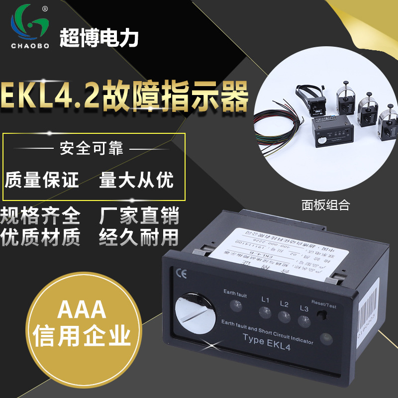 超博电力 EKL4.2面板型接地短路故障指示器/带485通讯 厂家直销