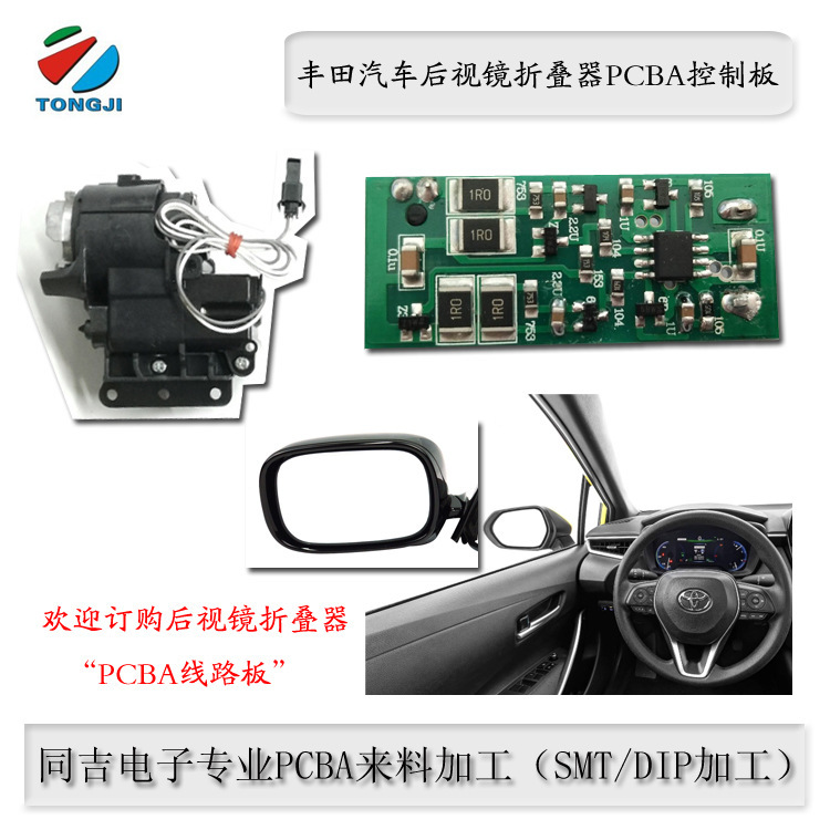 汽車自動豐田凱美瑞後視鏡摺疊器PCBA電路板SMT/DIP加工代工代料