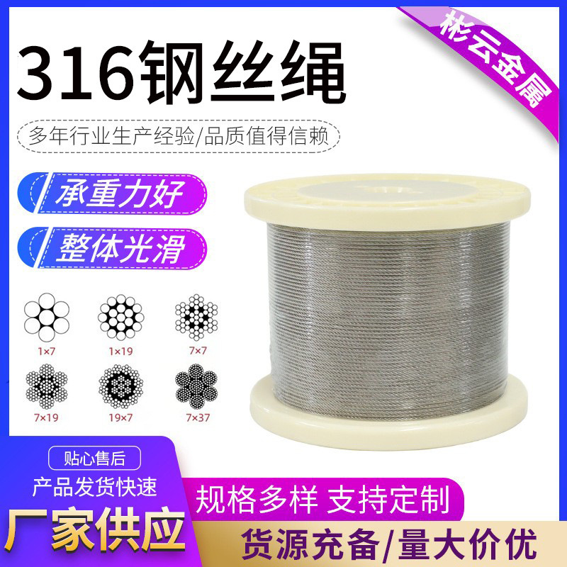 定制316不锈钢钢丝绳工业大棚牵引吊装起重晾衣绳船用316钢丝绳