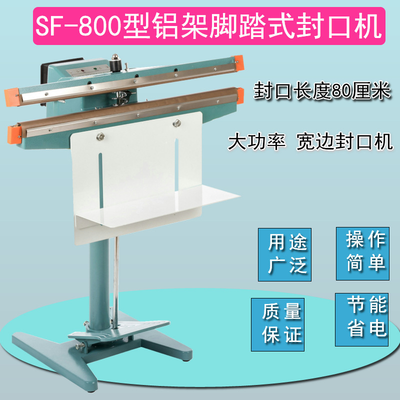 供应 脚踏式铝架封口机 塑料袋封口机SF-800型上下加热大功率包邮