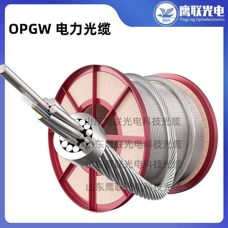 OPGW电力室外通信光缆架空OPGW-24B1-908芯4芯光缆厂家鹰联光电