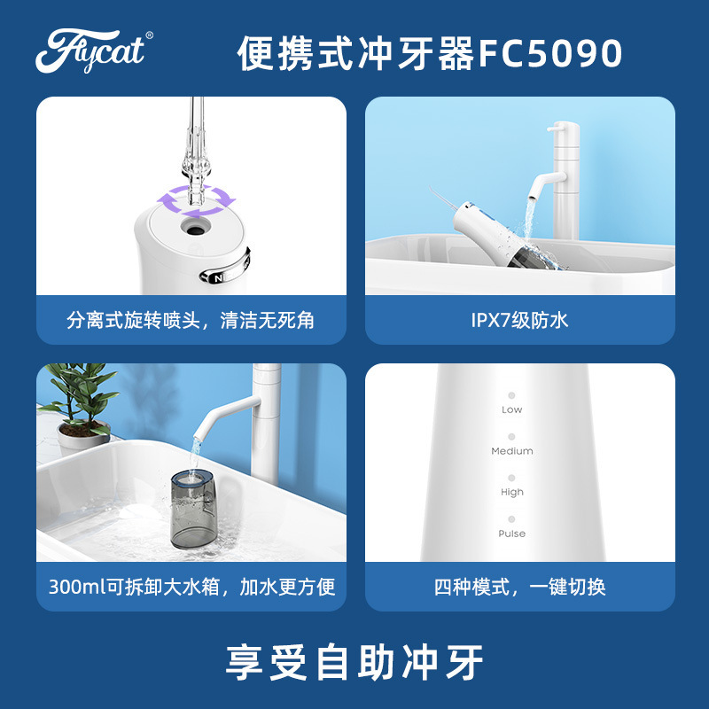 飛貓耐菲爾nicefeel衝牙器代工貼牌定製洗牙器水牙線潔牙器FC5090