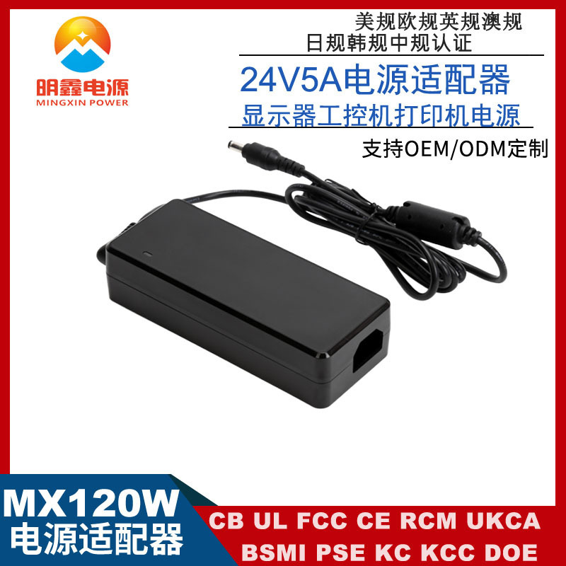 24V5A power adapter ULCE 3C certifier 120W monitor printer adapter PFC