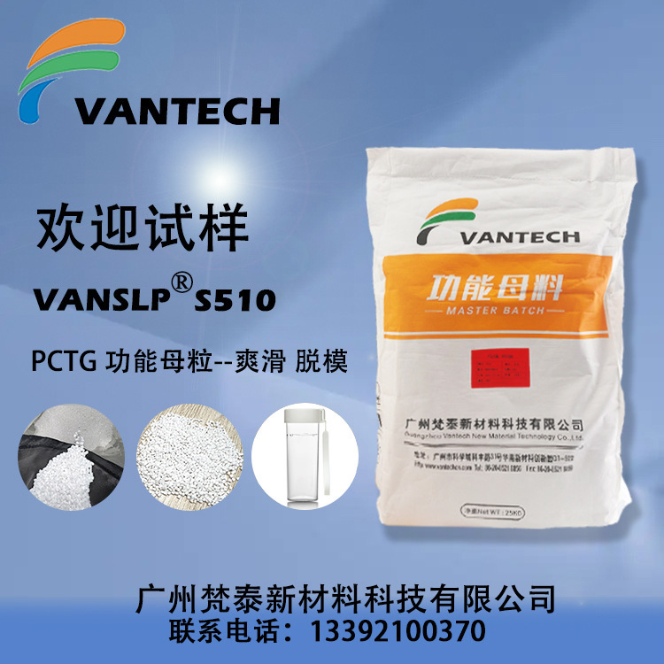 VANSLP S510 PCTG功能母粒 脱模母粒 爽滑母粒 耐刮擦母粒