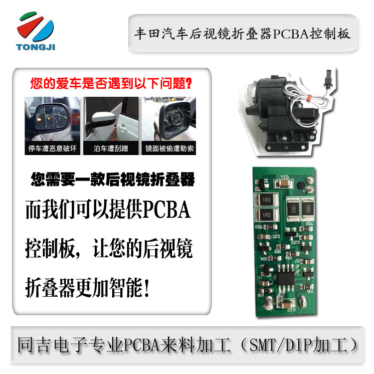 汽車自動豐田凱美瑞後視鏡摺疊器PCBA電路板SMT/DIP加工代工代料