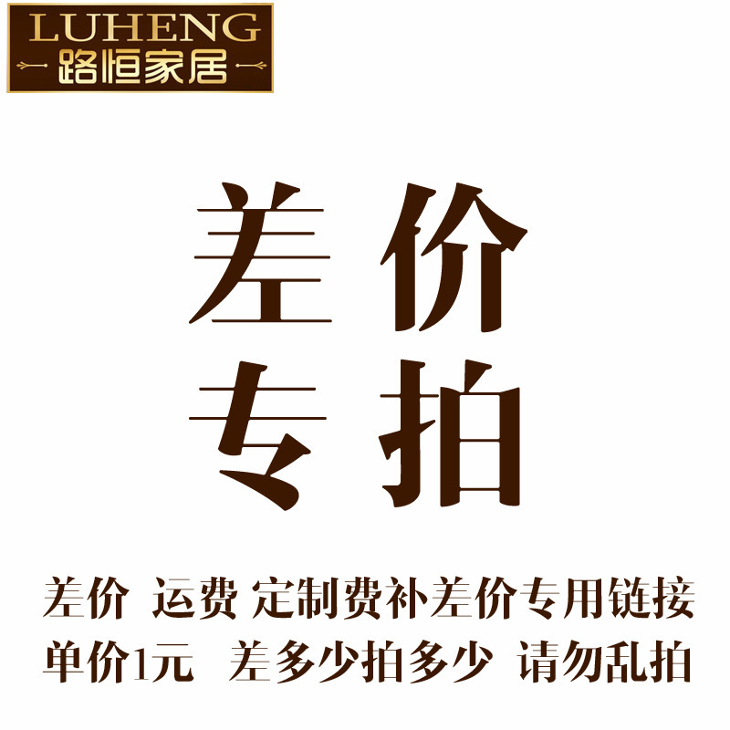 Lu Xin furniture deposit, freight price differential, order price differential, custom-made, home-made factory.