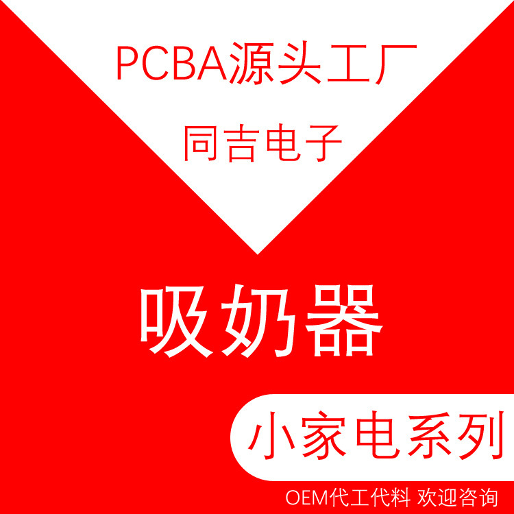 小家電控制板吸奶器線路板吸鼻器PCBA方案開發設計生產一站式服務