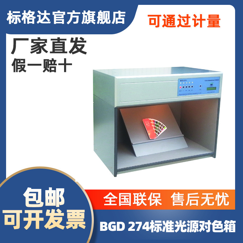 BGD 274 อนุกรมมาตรฐานแสงเพื่อเลือกกล่องแสง