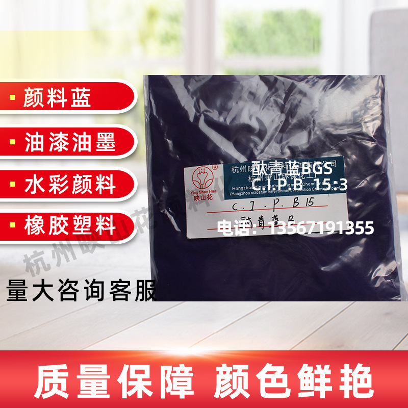 厂家批发C.I.P.B15:0系列酞菁蓝B品蓝色淀有机颜色红光蓝装饰颜料